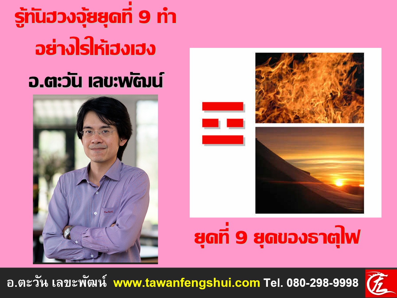อ.ตะวัน เลขะพัฒน์ อธิบายให้ทราบว่าฮวงจุ้ยในยุคที่ 9 ส่งผลอะไรกับเราบ้าง และจะทำอย่างไรให้เฮงตลอดยุค