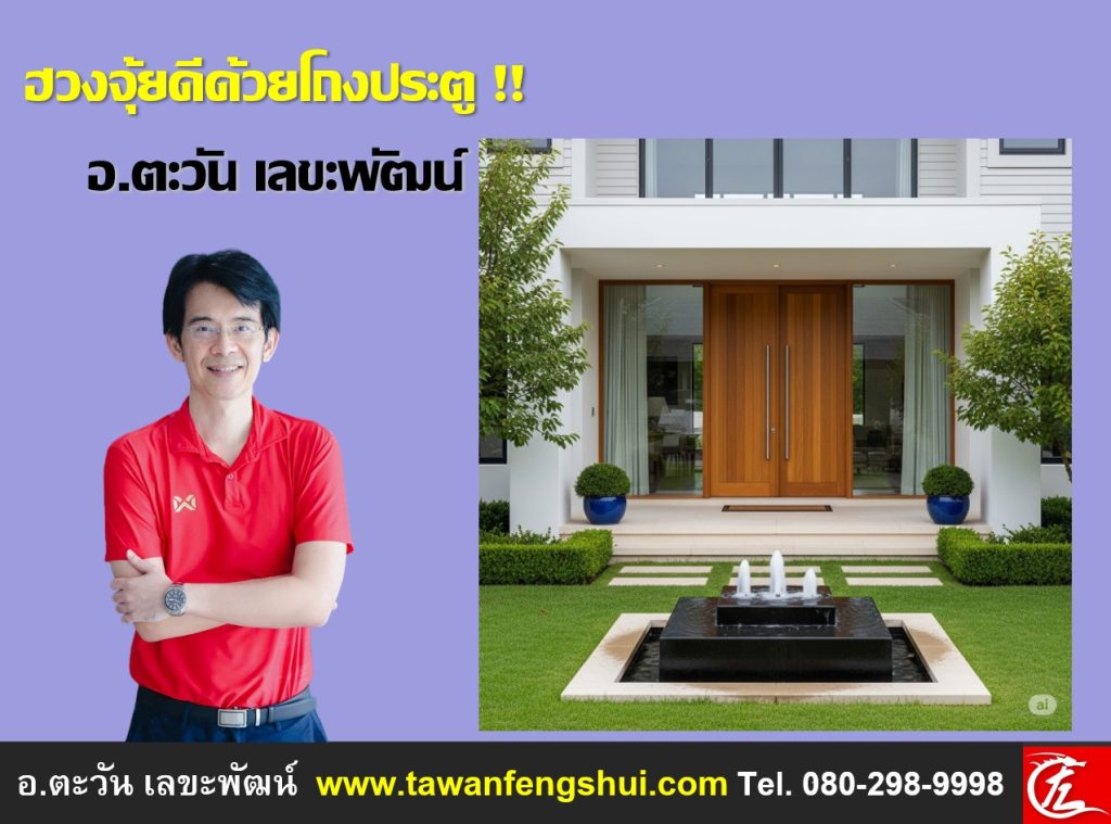 อ.ตะวัน เลขะพัฒน์ แนะนำฮวงจุ้ยที่ดีของประตูบ้าน
