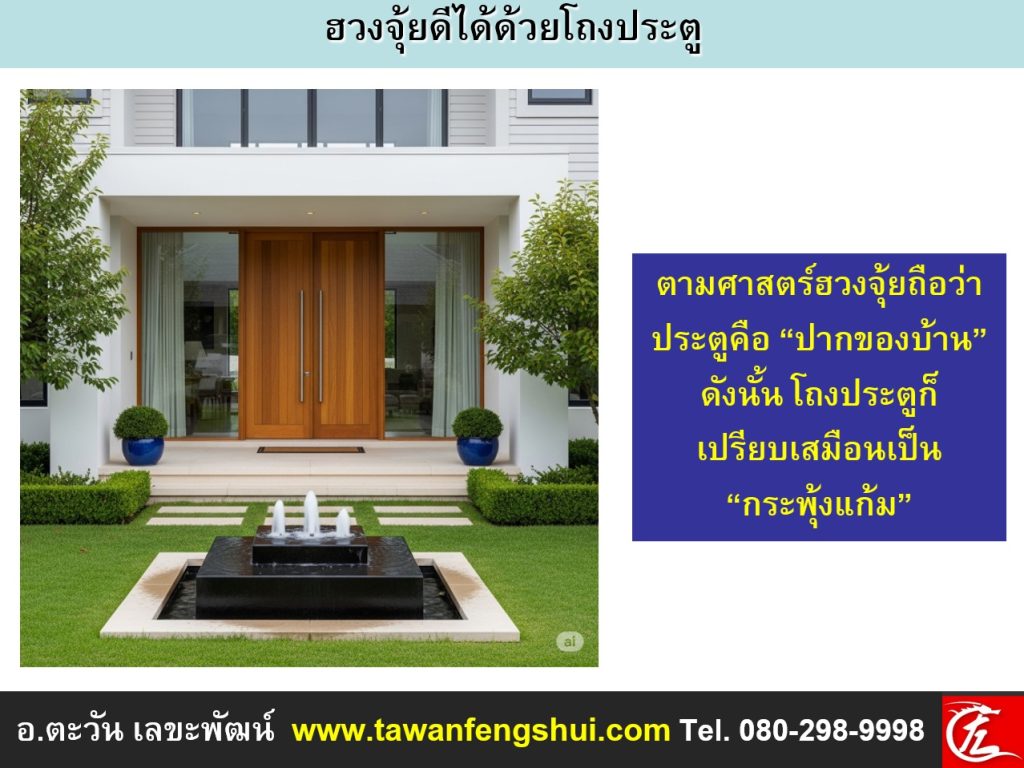 ประตูบ้านคือปากของบ้าน ดังนั้น โถงประตูก็เปรียบเสมือนกระพุ้งแก้มของบ้าน
