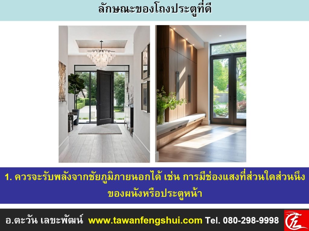 การมีช่องแสงที่โถงประตู ถือได้ว่าเป็นสิ่งสำคัญตามศาสตร์ฮวงจุ้ย