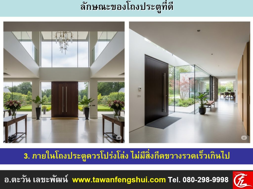 ภายในโถงประตูถ้าโปร่งโล่งได้ จะยิ่งเสริมฮวงจุ้ยให้เป็นมงคล