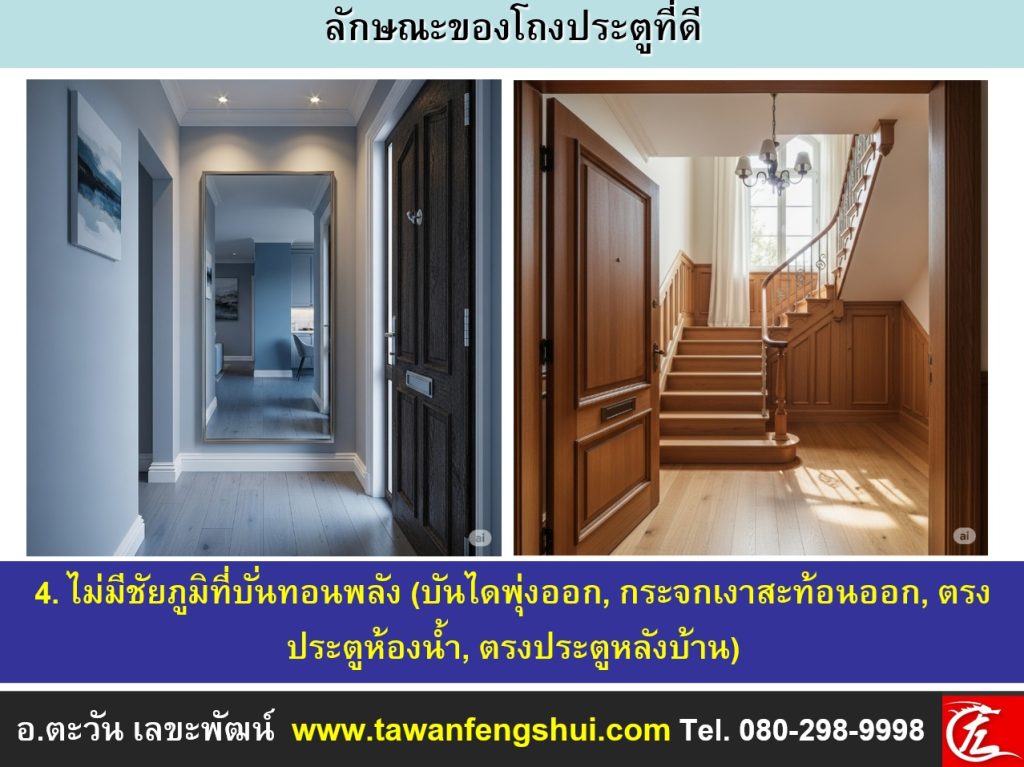 ลักษณะที่ไม่เป็นมงคลของฮวงจุ้ยบริเวณโถงประตู