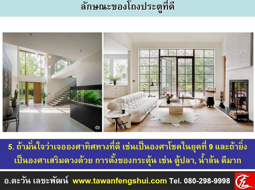 ซินแสจะช่วยหาตำแหน่งโชคของยุคที่ 9 แล้วจัดเสริมบริเวณนั้น