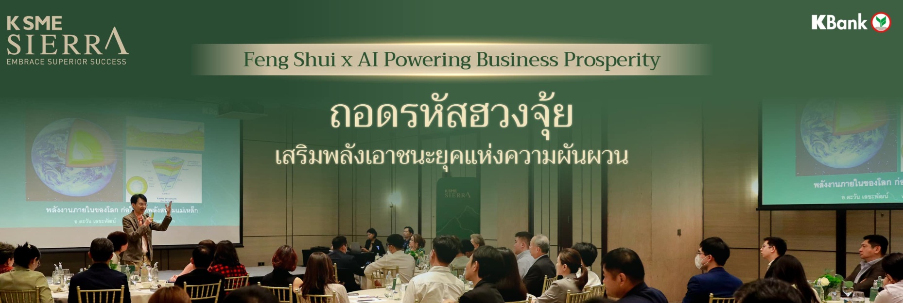 อ.ตะวัน เลขะพัฒน์ บรรยายเรื่องฮวงจุ้ยให้กับธนาคารกสิกรไทย