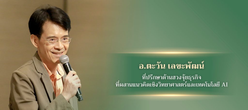 อ.ตะวัน เลขะพัฒน์ ซินแสฮวงจุ้ยระบบวิชาการ