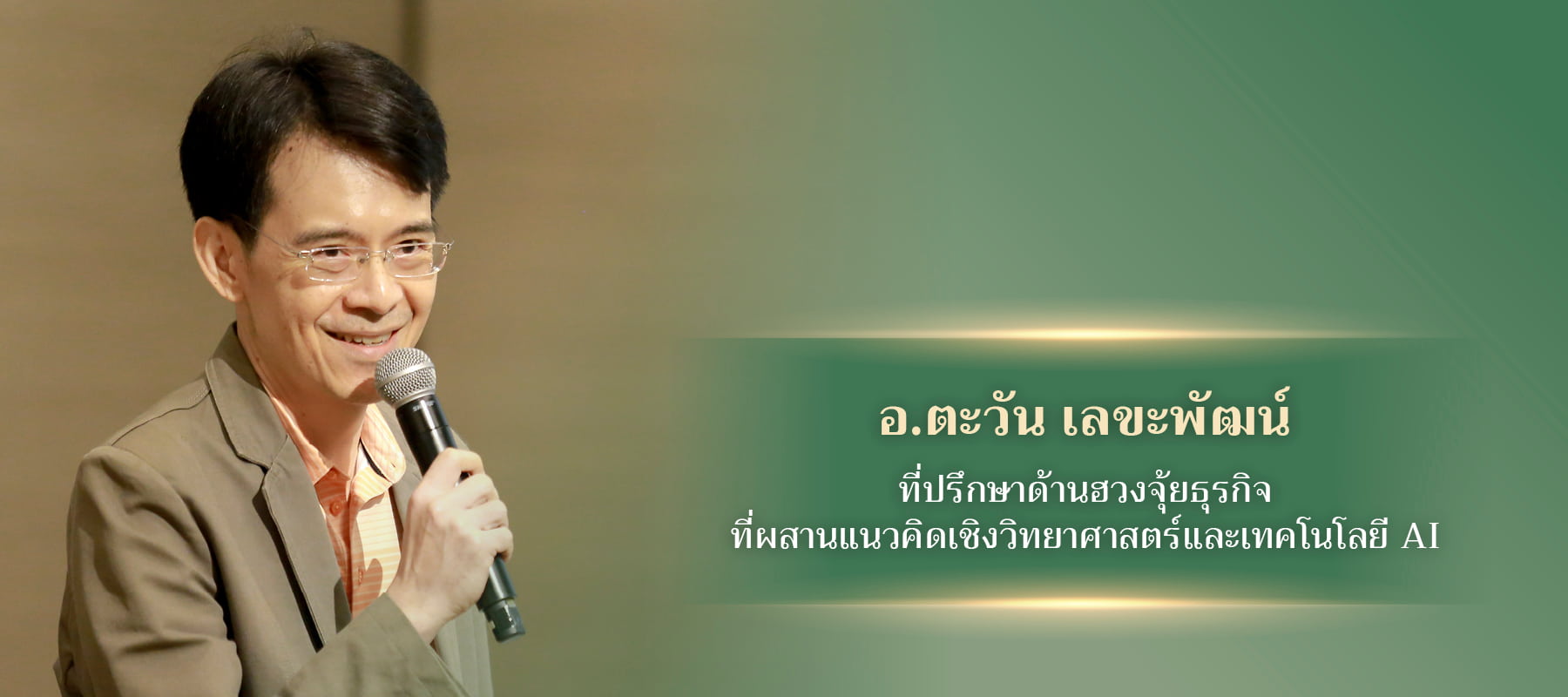 อ.ตะวัน เลขะพัฒน์ ซินแสฮวงจุ้ยระบบวิชาการ