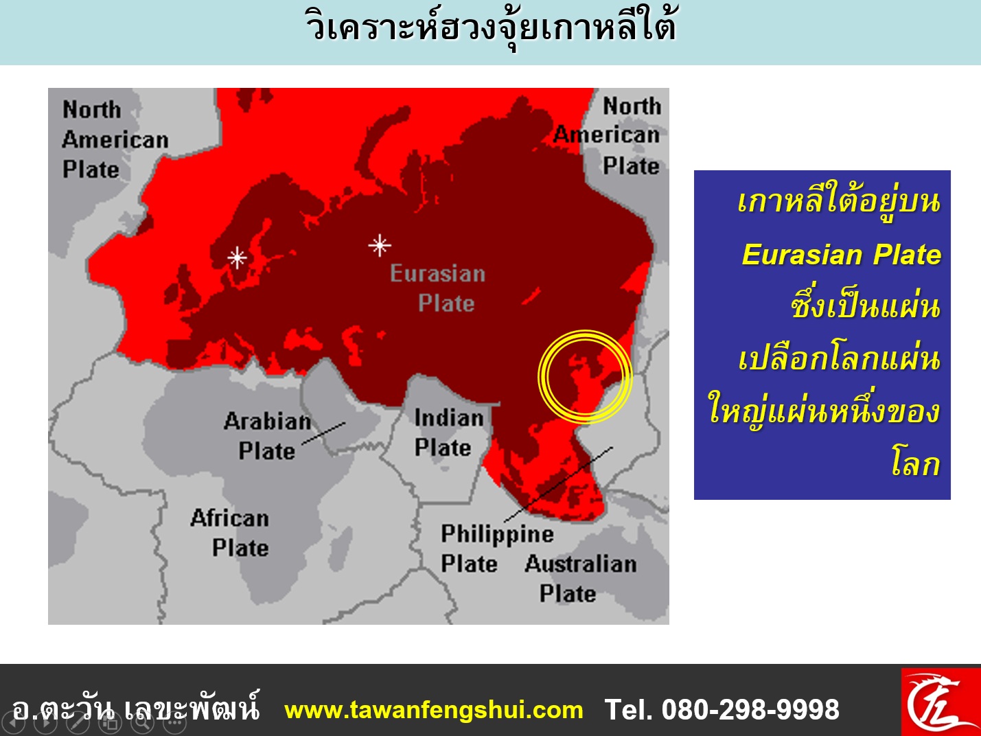 ตามศาสตร์ฮวงจุ้ย เกาหลีใต้ตั้งอยู่บนแผ่นเปลือกโลกที่มีขนาดใหญ่เกือบที่สุดในโลก นั่นคือ "แผ่นเปลือกโลกยูเรเชียน" (Eurasian Plate) ซึ่งแผ่นเปลือกโลกขนาดใหญ่แบบนี้ในทางสถิติจะมีมวลพลังงานสะสมค่อนข้างสูงมาก