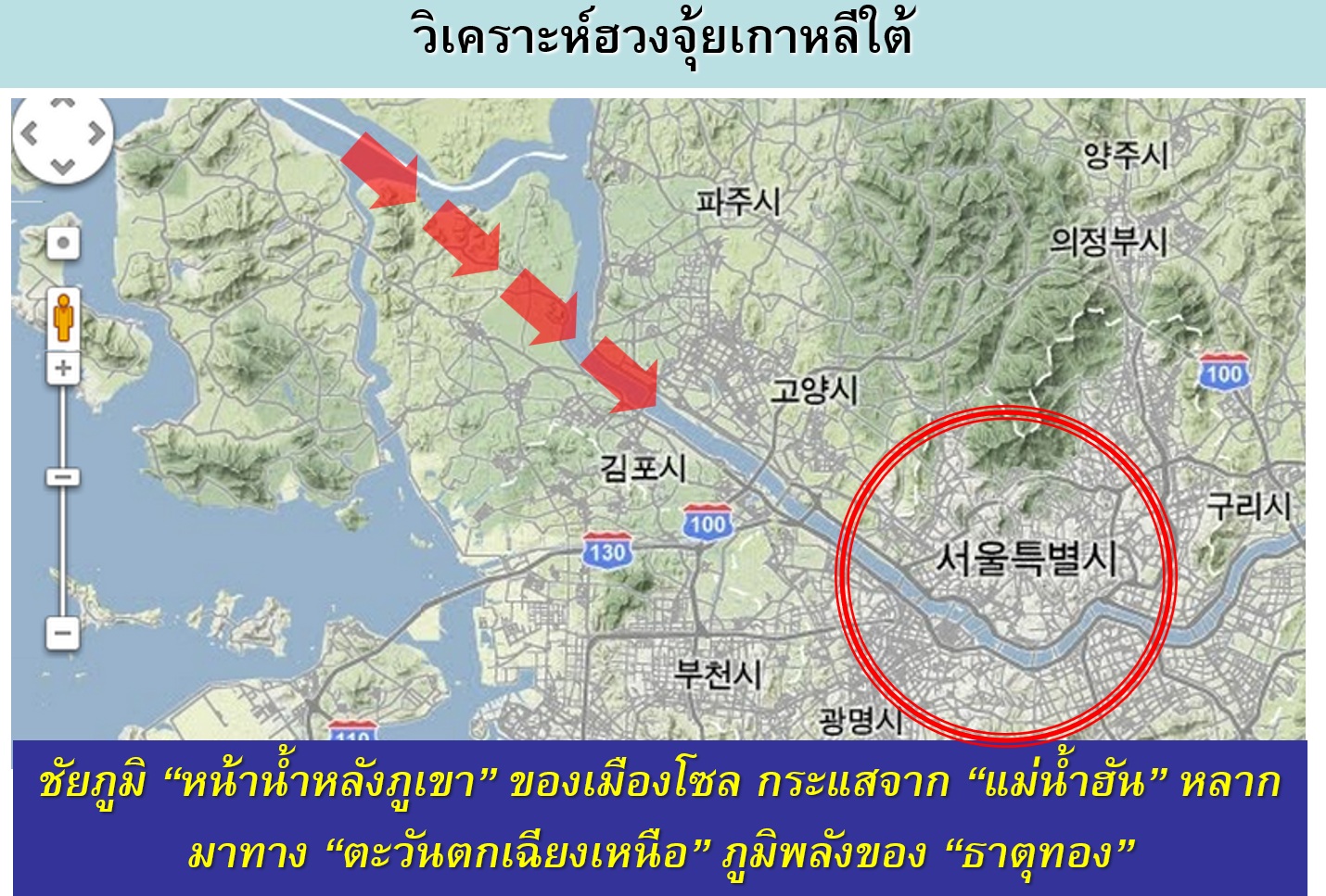 ชัยภูมิหน้าน้ำหลังภูเขาของกรุงโซลมีฮวงจุ้ยที่ดีมากๆ โดยเฉพาะแม่น้ำฮันที่ไหลพาดผ่านจากทิศตะวันตกเฉียงเหนือ