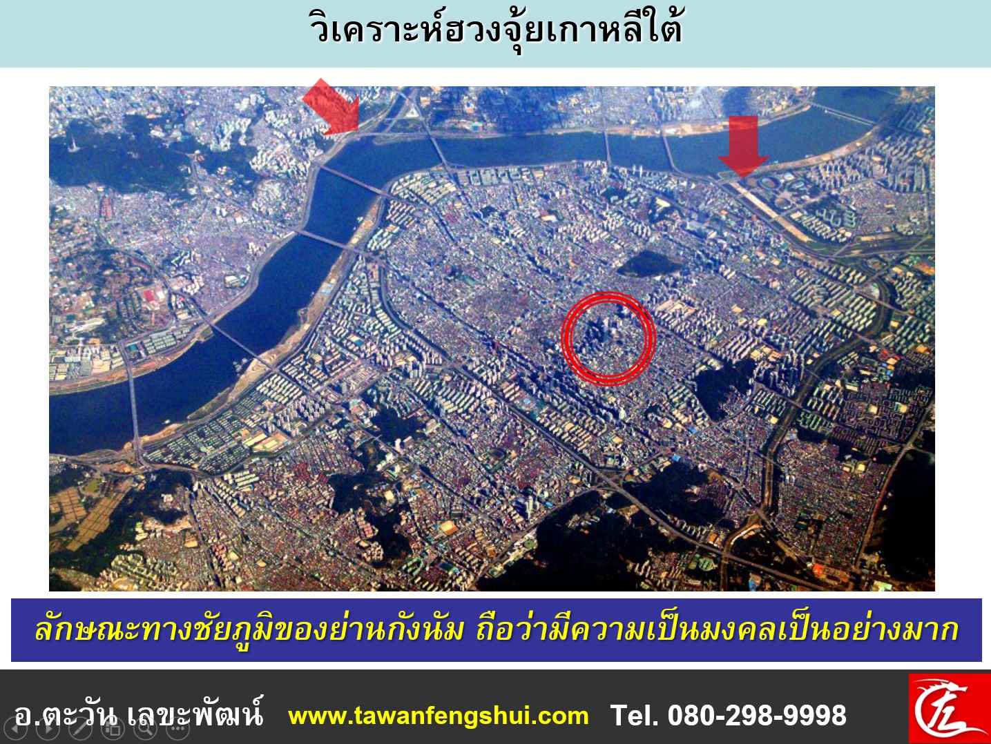 ชัยภูมิแม้น้ำโค้งโอบทางฝั่งทิศเหนือของย่านกังนัม ถือว่าเป็นมงคลกับ Samsung เป็นอย่างมาก