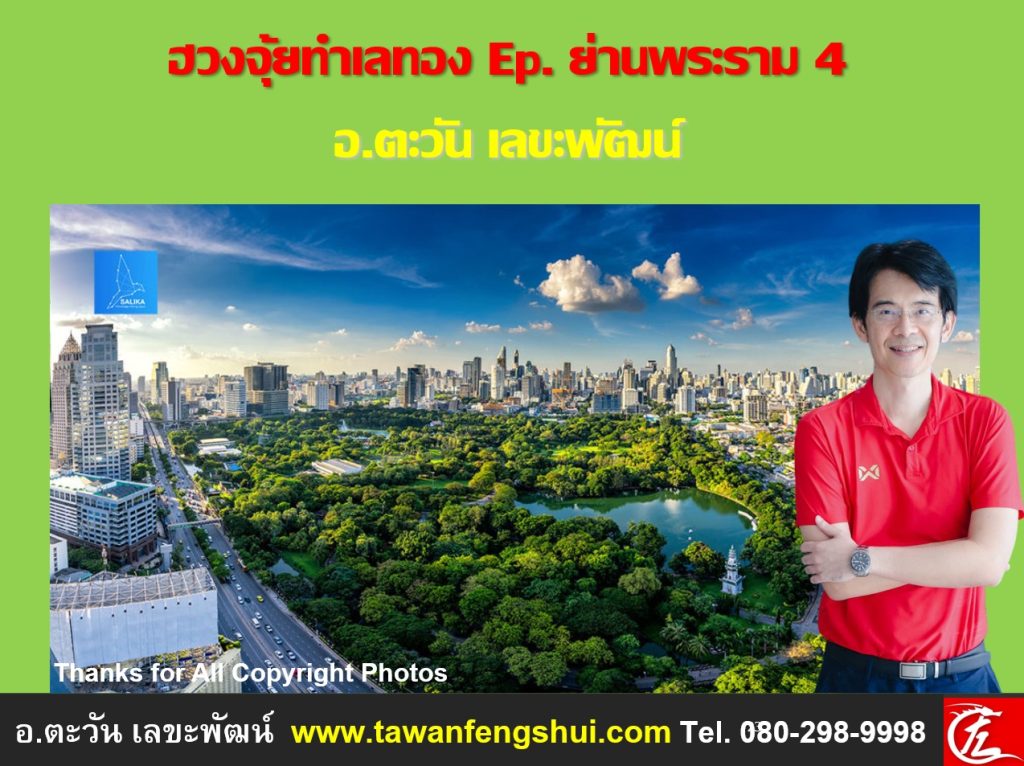 ฮวงจุ้ยทำเลทองย่านพระราม 4 สวนลุมพินี โดย อ.ตะวัน เลขะพัฒน์