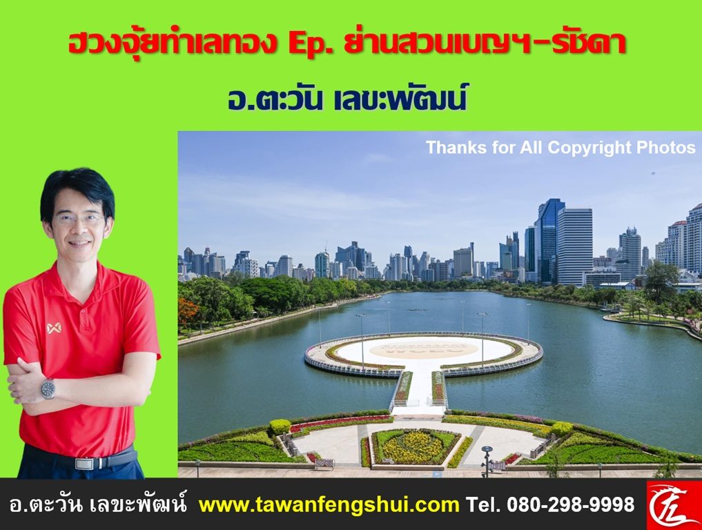 ฮวงจุ้ยทำเลทองสวนเบญจิกติ โดย อ.ตะวัน เลขะพัฒน์