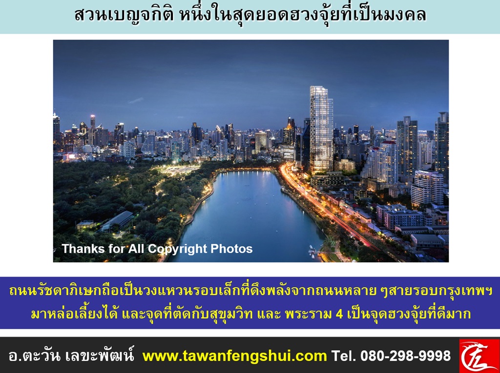 ถนนรัชดาภิเษกถือเป็นวงแหวนรอบเล็กที่ดึงพลังจากถนนหลายๆสายรอบกรุงเทพฯมาหล่อเลี้ยงได้ และจุดที่ตัดกับสุขุมวิท และ พระราม 4 เป็นจุดฮวงจุ้ยที่ดีมาก