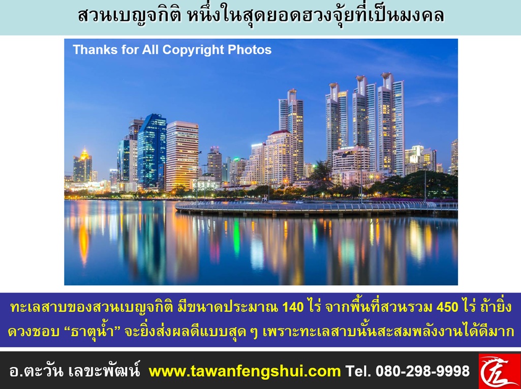 ทะเลสาบของสวนเบญจกิติ มีขนาดประมาณ 140 ไร่ จากพื้นที่สวนรวม 450 ไร่ ถ้ายิ่งดวงชอบ “ธาตุน้ำ” จะยิ่งส่งผลดีแบบสุดๆ เพราะทะเลสาบนั้นสะสมพลังงานได้ดีมาก