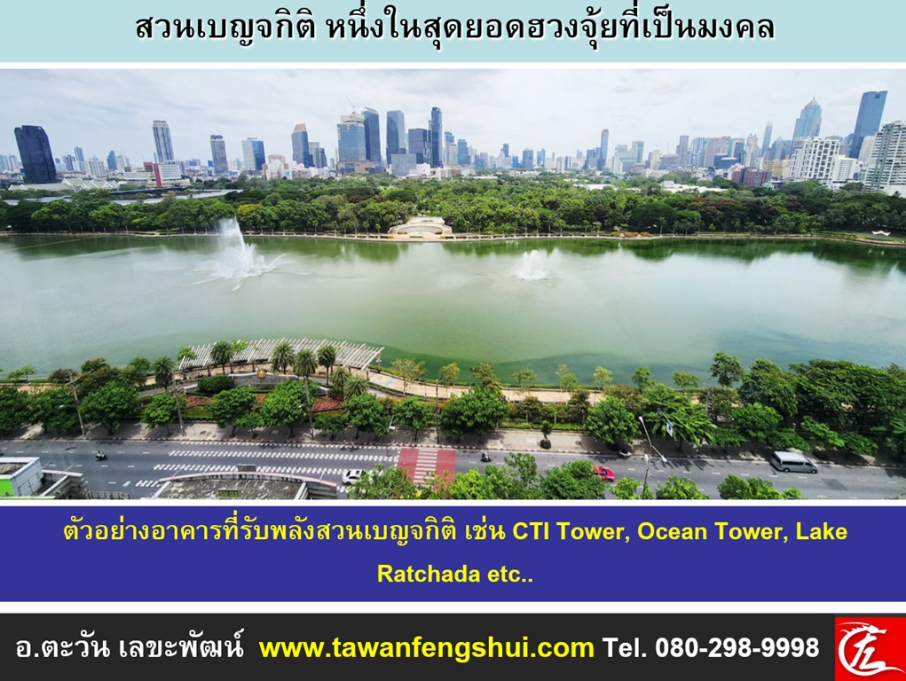 ตัวอย่างอาคารที่รับพลังสวนเบญจกิติ เช่น CTI Tower, Ocean Tower, Lake Ratchada etc..