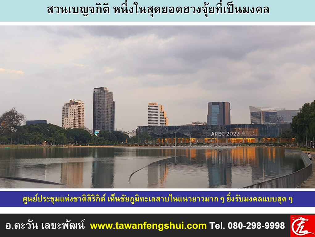 ศูนย์ประชุมแห่งชาติสิริกิต์ เห็นชัยภูมิทะเลสาบในแนวยาวมากๆ ยิ่งรับมงคลแบบสุดๆ