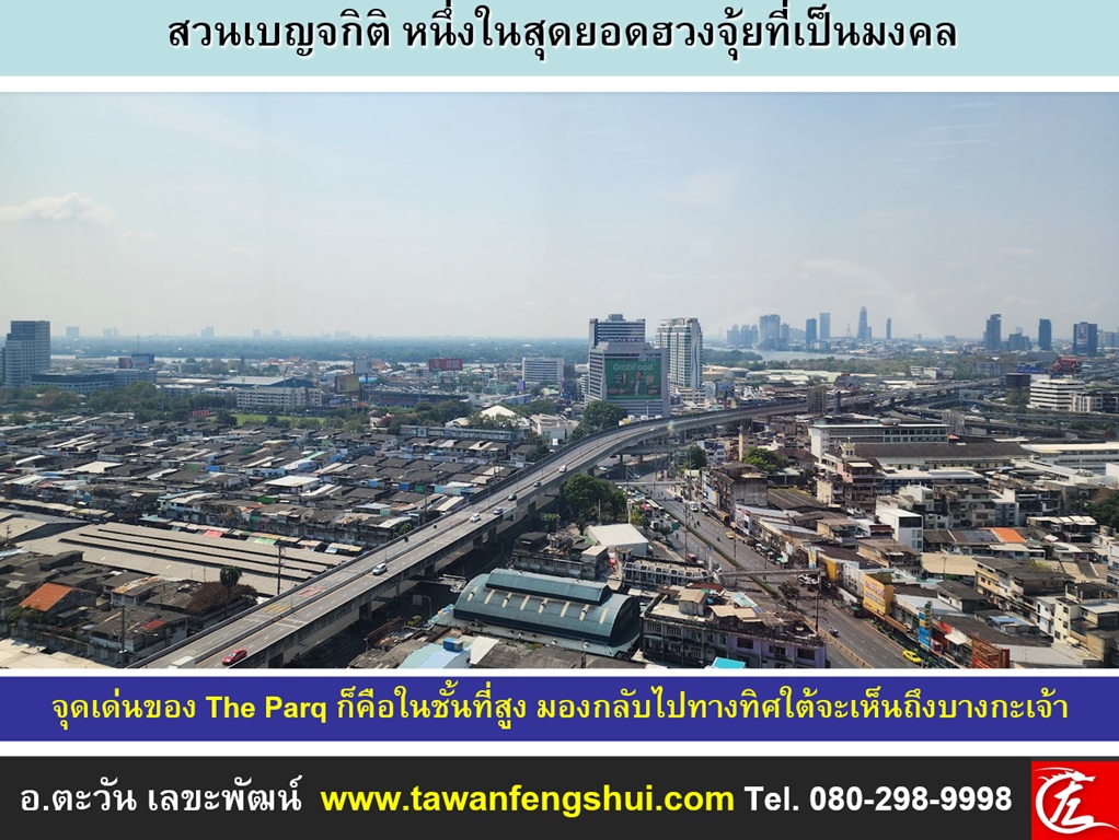 จุดเด่นของ The Parq ก็คือในชั้นที่สูง มองกลับไปทางทิศใต้จะเห็นถึงแม่น้ำเจ้าพระยาและบางกะเจ้า
