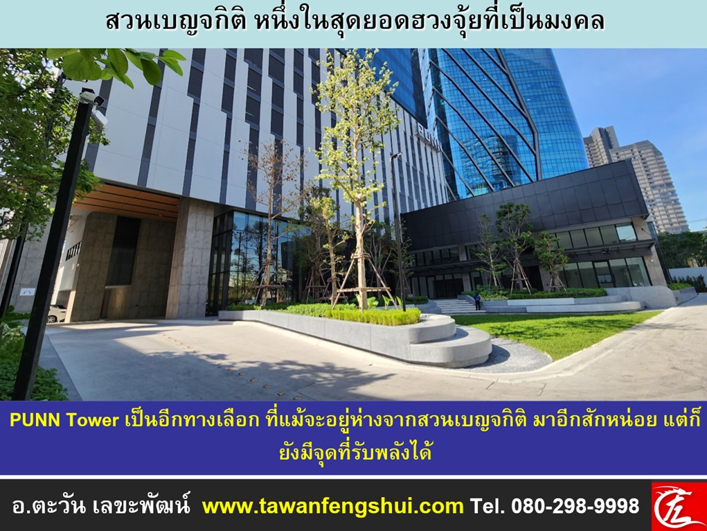 PUNN Tower เป็นอีกทางเลือก ที่แม้จะอยู่ห่างจากสวนเบญจกิติ มาอีกสักหน่อย แต่ก็ยังมีจุดที่รับพลังได้